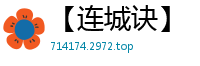 【连城诀】